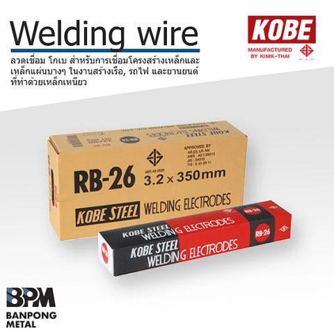 ลวดเชื่อม ราชบุรี